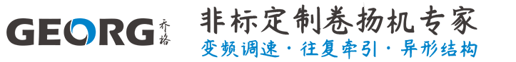 卷扬机非标定制找GEORG-乔格机械设计制造（上海）有限公司