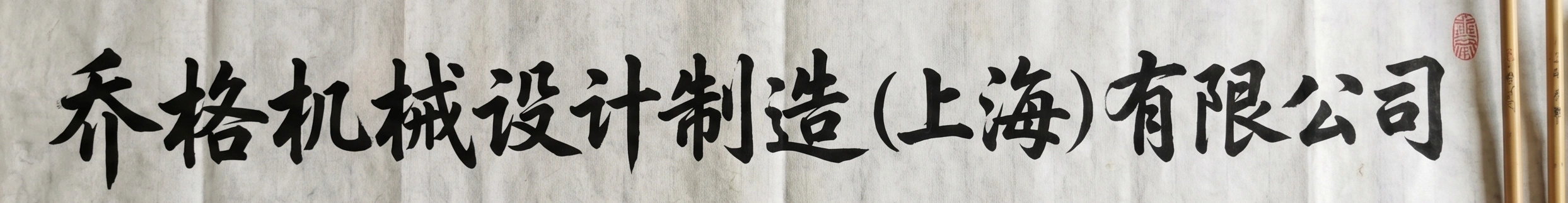 联系我们-卷扬机非标定制找GEORG-乔格机械设计制造（上海）有限公司